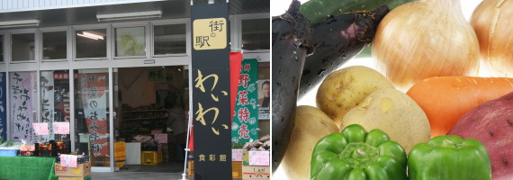 街の駅わいわい